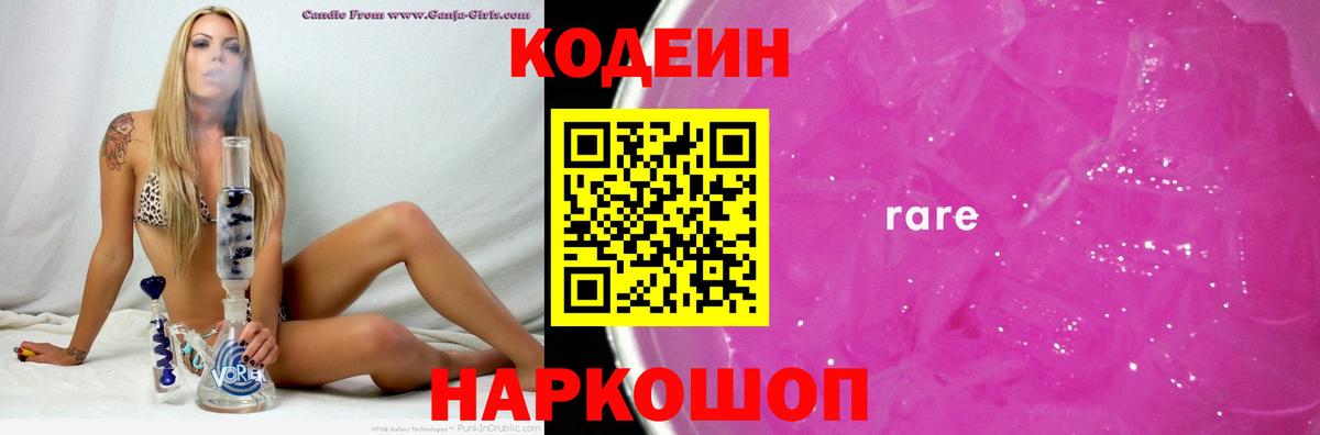 Кодеин напиток Lean (лин)  Вход с VPN  Мелеуз 